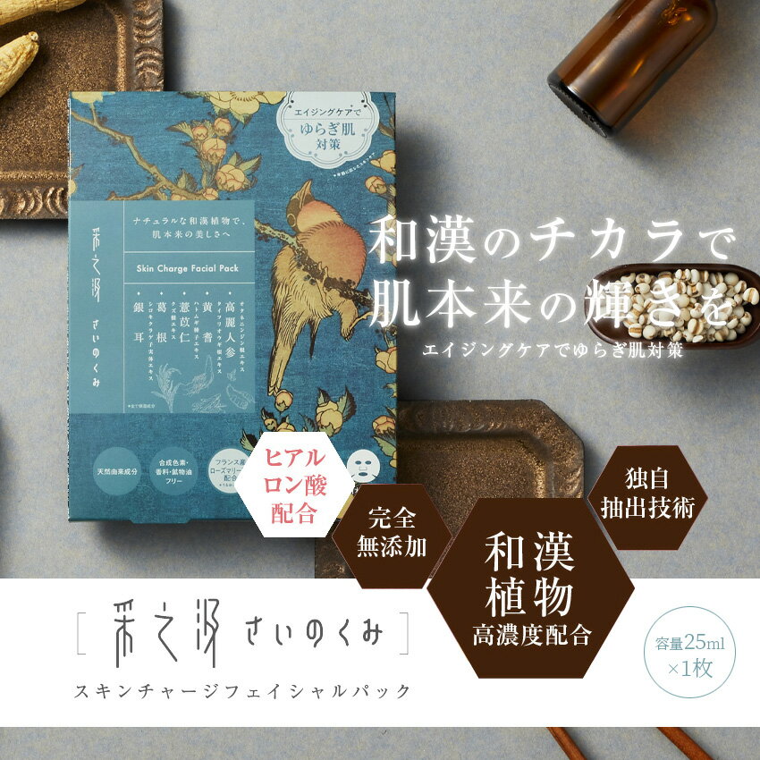 関根りささんもご紹介 本物の和漢スキンケアブランド 采之汲 さいのくみ ピュアブライトニング バウンシープラス スキンチャージ フェイシャルパック 1枚入り 無添加 和漢 シートマスク 潤い シートパック 特価 100 天然由来 敏感肌 美白 美容 保湿 フェイスパック