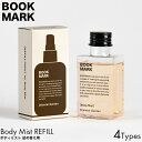 【詰め替え用】BOOKMARK ブックマーク ボディミスト リフィル 60ml OCEAN MUSK/VERDANT/AFTER THE RAIN/ORIENTAL GARDEN 詰替え 香水 フレグランス オーデコロン ボディスプレー 良い香り おしゃれ デザイン ランキング 普段使い 気軽 シンプル 都会 洗練 本棚 本