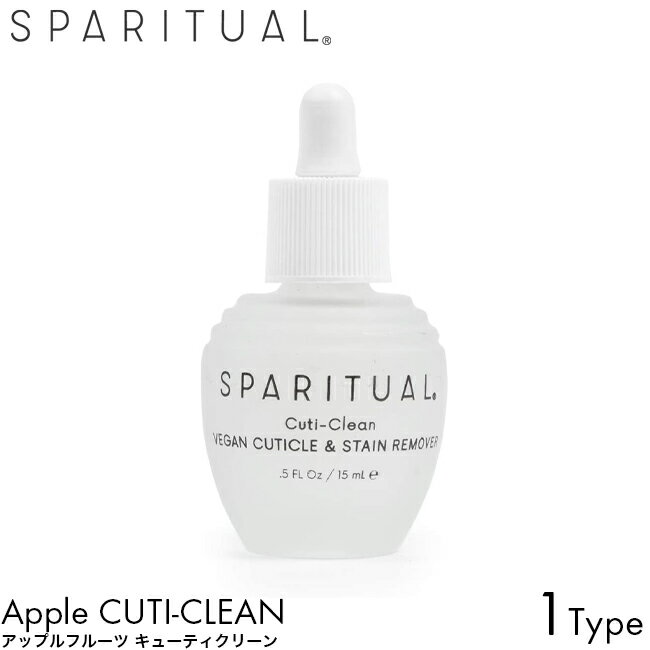 SPARITUAL スパリチュアル アップルフルーツ キューティクリーン 15ml ネイルエリキサー ネイルケア キューティクルオイル セサミオイル 皮膚 柔軟 柔らかく 保湿 うるおい