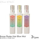 Bonne Plantes スイーツソーパー ボンヌプランツ ヘアミスト ヘアブローミスト 120ml ローズ＆ネロリ/シトラス＆ミント/赤紫蘇＆ラベンダー ヘアフレグランス アロマオイル 植物由来 潤い ツヤ 艶やか さらさら 髪の毛 ドライヤー 寝癖直し 良い香り