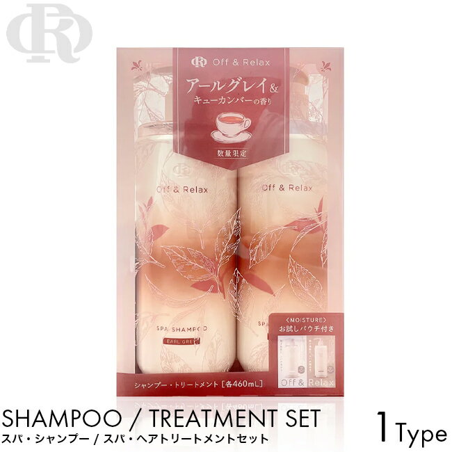 Off&Relax OR シャンプー ヘアトリートメント 460ml 限定セット アールグレイ＆キュ