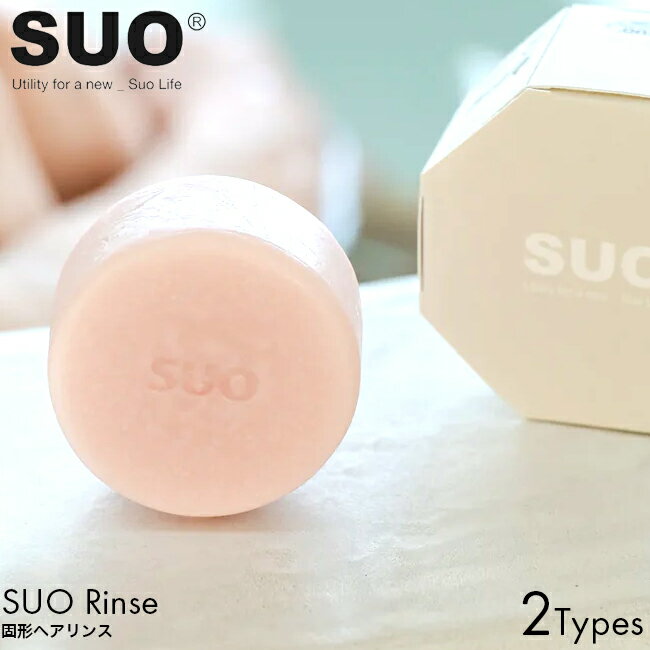 SUO cosme SUO Rinse サンダルウッドローズ/ローズ リンス ヘアケア 固形 ソリッド ココナッツ由来 植物成分 ヴィーガン 国際認証 EVE VEGAN 石鹸 バー コンディショナー うるおい 保湿 ツヤ …