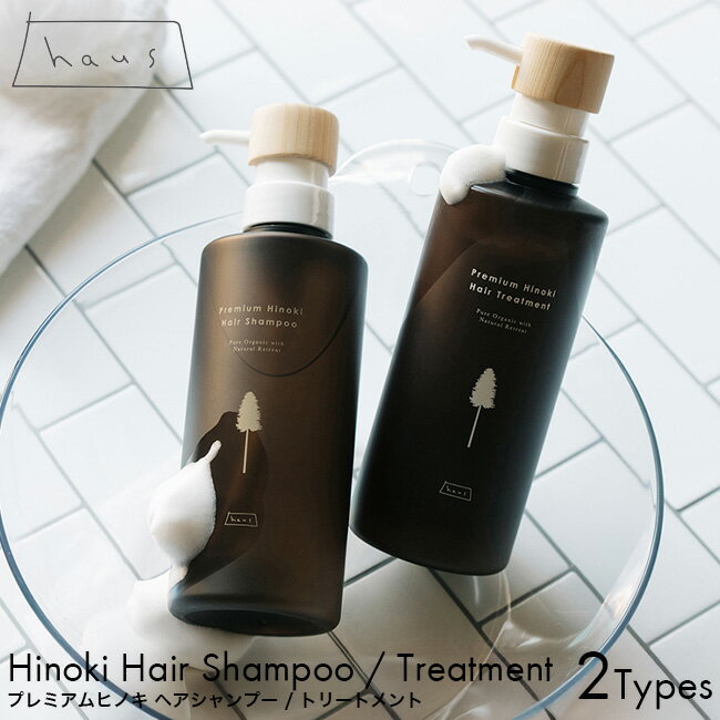 Rakuten - haus ハウス プレミアム ヒノキヘアシャンプー ヘアトリートメント 400ml ヘアケア 天然由来 ヒノキオイル 抗菌 ダメージケア リラックス ギフト プレゼント おすすめ ランキング