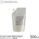 【詰め替え用】パルセイユ トリートメント スカルプ ヘアトリートメント 詰替え用 300ml 植物オイル 100%自然由来 フケ カユミ 枝毛 切れ毛 頭皮 髪...
