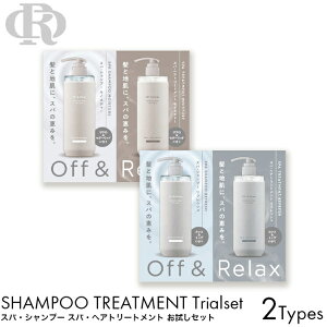 【お試し 3つセット】 Off&Relax OR シャンプー トリートメント モイスチャー/リフレッシュ 10ml 3日分 トライアル パウチ オフ＆リラックス いい香り ボタニカル ヘアケア スカルプケア 温泉水 アミノ酸 潤い 補修 頭皮 ザクロ セダーウッド カシス ミュゲ オーアール