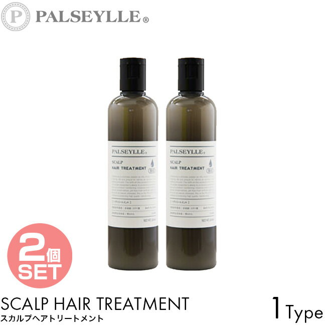 【2個セット】パルセイユ トリートメント スカルプ ヘアトリートメント 300ml 植物オイル 100%自然由来 フケ カユミ 枝毛 切れ毛 頭皮 髪 潤い うるおい 手触り なめらか しなやか しっとり 保…