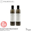 パルセイユ トリートメント スカルプ ヘアトリートメント 300ml 植物オイル 100%自然由来 フケ カユミ 枝毛 切れ毛 頭皮 髪 潤い うるおい 手触り なめらか しなやか しっとり 保湿 艶やか 清潔 フランキンセンス ラベンダー ローズ ゼラニウム アロマ 良い香り