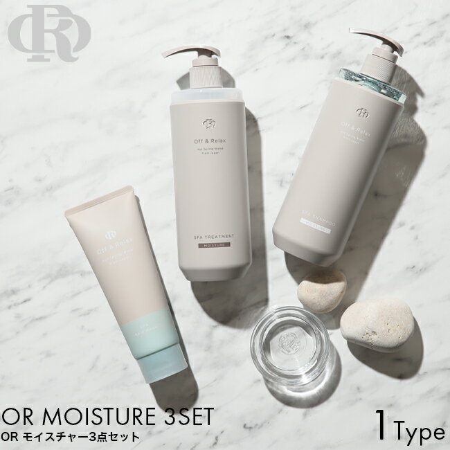 Off&Relax OR シャンプー トリートメント モイスチャー 460ml ヘアマスク 70g セット オフ＆リラックス いい香り ボタニカル ヘアケア スカルプケア 温泉水 アミノ酸 潤い 補修 頭皮 ザクロ セダーウッド オーアールのサムネイル