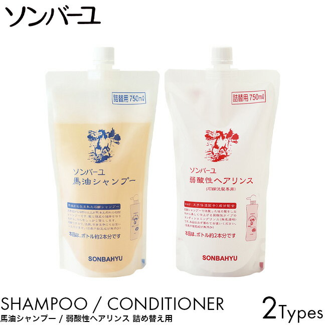 【1個～2個セット 詰め替え用】ソンバーユ 薬師堂 馬油 シャンプー 酸性リンス 詰替え 750ml リフィル ヘアケア 自然由来 無添加 赤ちゃん 保湿 潤い うるおい しなやか 美容 育毛 男性 女性 アルカリ性 髪 頭皮 優しい 石鹸 洗顔 ボディソープ