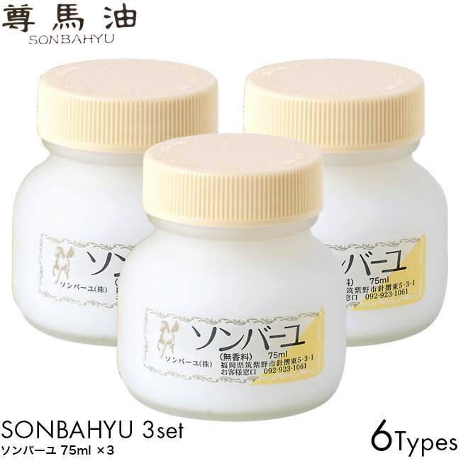 楽天市場 ソンバーユ 3個セット 薬師堂 馬油 保湿 無香料 バニラ クチナシ ヒノキ ジャコウ ローズ 75ml ボディ ヘア ケア 赤ちゃん 授乳中 パック Luastyle ルーアスタイル
