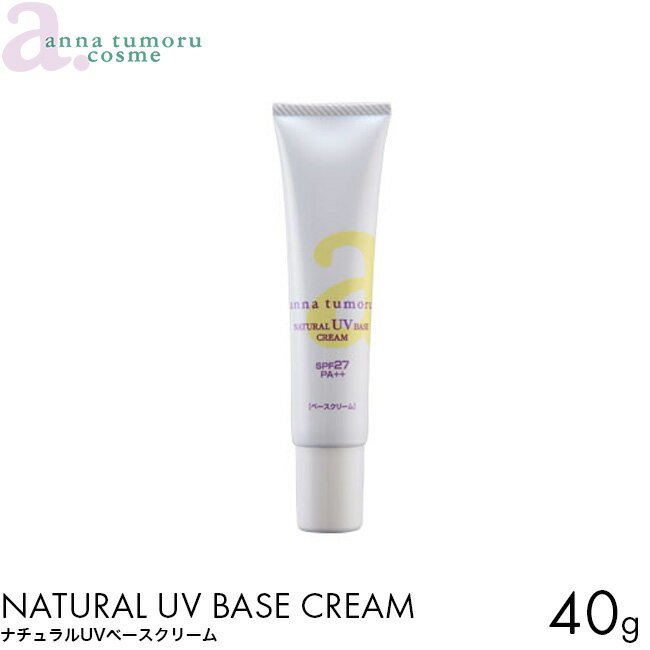 アンナトゥモール 化粧下地 ナチュラルUVベースクリーム 40g SPF27 PA++ 無添加 下地クリーム 植物エキス 保湿 保水 ビタミンC誘導体 ヒアルロン酸