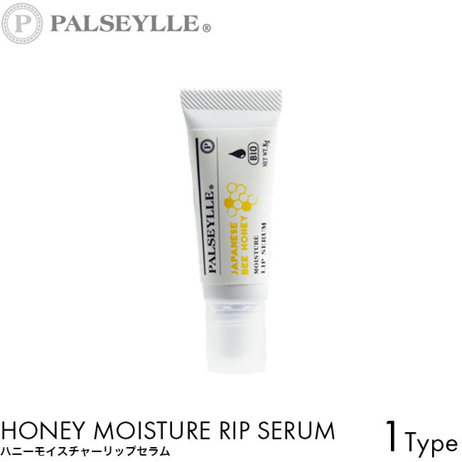 パルセイユ ハニーモイスチャーリップセラム 8g 唇 リップクリーム ツヤ 潤い 乾燥 ハチミツ ミツロウ 植物オイル