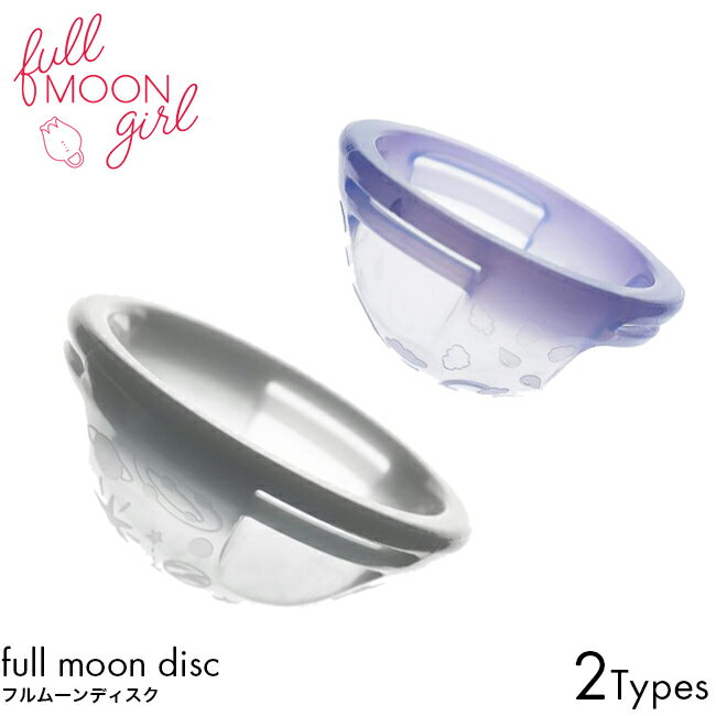 【正規品】 Fullmoon girl フルムーンガール フルムーンディスク スモール/レギュラー 月経ディスク 月経カップ フェムケア フェムテック デリケートゾーンケア サニタリー 生理 経血 快適 使用感 違和感 無し 膣 子宮口 医療用シリコン 生理用品 安心 安全 挿入