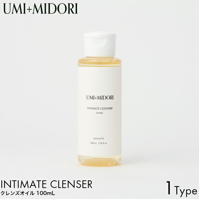 UMI+MIDORI ウミトミドリ クレンズオイル 100ml フェムケア デリケートゾーンケア オイル 日本製 クレンザー 天然由来 保湿 ヨモギ 植物エキス 精油 クレンジング 汚れ 落とす ソープ 石鹸 ム…