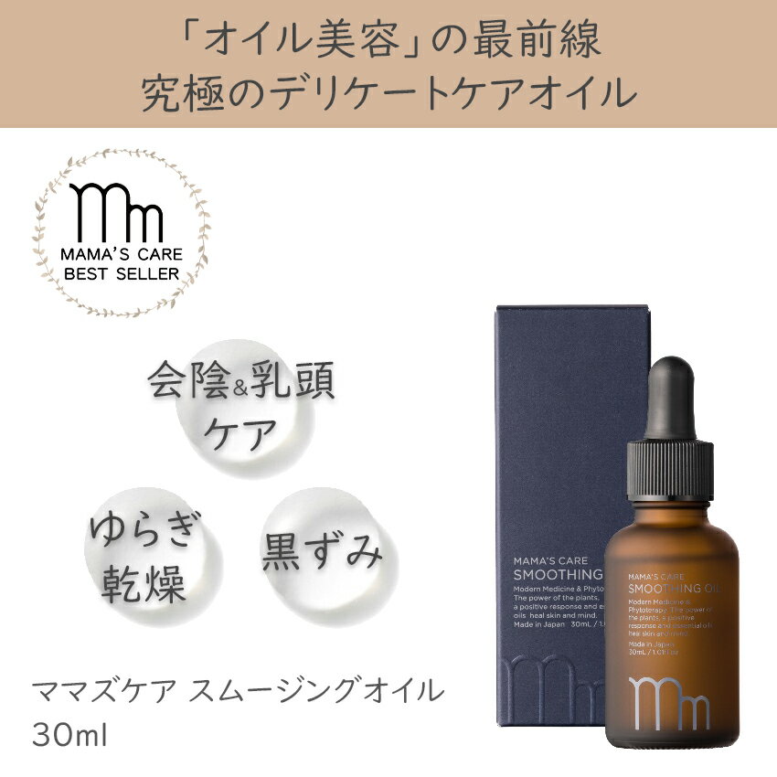 モディッシュ ママズケア スムージングオイル ...の紹介画像3