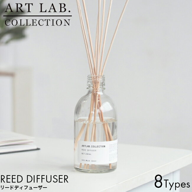 ARTLAB.COLLECTION アートラボコレクション リードディフューザー 280ml Deep blue/Sweet floral/Musk savon/Fruity citrus/Fresh green/Tea leaves/Freesia/Herb garden ルームフレグランス 置き型 芳香剤 良い香り おしゃれ アロマ ランキング ギフト プレゼント