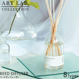 ARTLAB.COLLECTION アートラボコレクション リードディフューザー 280ml Deep blue/Sweet floral/Musk savon/Fruity citrus/Fresh green/Tea leaves/Freesia/Herb garden ルームフレグランス 置き型 芳香剤 良い香り おしゃれ アロマ ランキング ギフト プレゼント