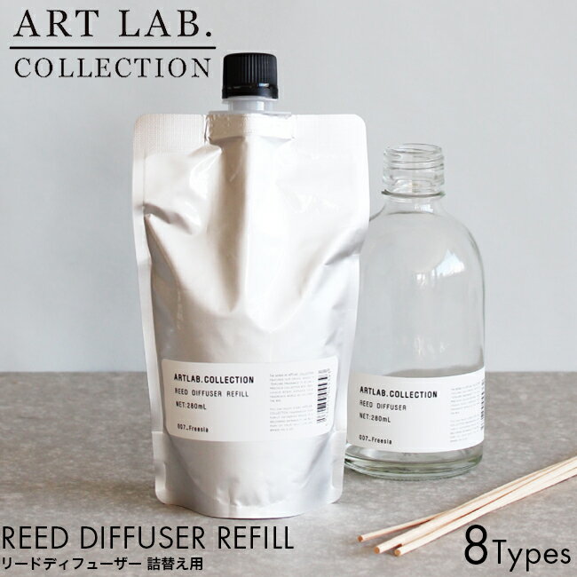 【詰め替え用】ARTLAB.COLLECTION アートラボコレクション リードディフューザー リフィル 280ml Deep blue/Sweet floral/Musk savon/Fruity citrus/Fresh green/Tea leaves/Freesia/Herb garden ルームフレグランス 置き型 芳香剤 詰め替え 良い香り おしゃれ アロマ