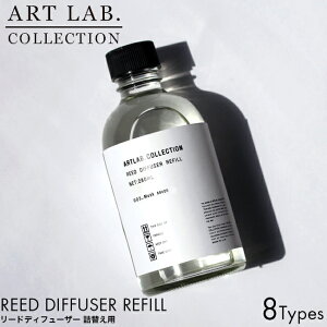 【詰め替え用】 アートラボ ARTLAB.COLLECTION アートラボコレクション リード ディフューザー 詰替 リフィル 280ml ルームフレグランス 詰め替え 置き型 アロマ ディフューザー 芳香剤 ムスクサボン 良い香り おすすめ フレグランス ランキング