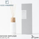 KUSU HANDMADE ウッドディフューザー カーミングフォレスト/ウォーミングフォレスト/ホーリーフォレスト 本体 130ml リードディフューザー アロマ ルームフレグランス くすのき カンフルオイル 天然木 植物由来 リビング 玄関 トイレ おすすめ 人気 ランキング 日本製