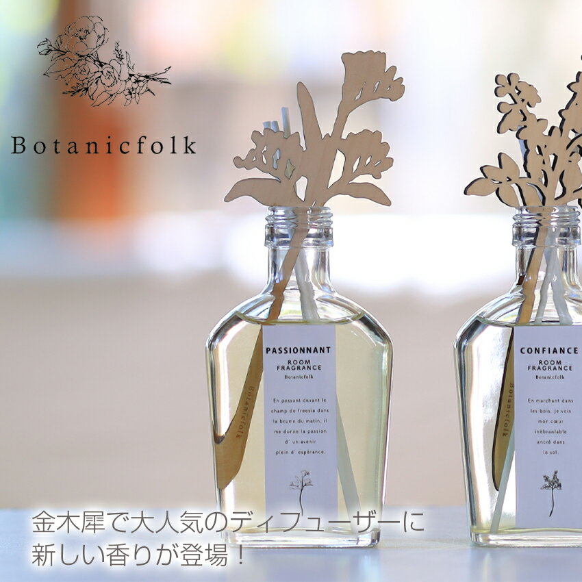 【楽天】【Botanicfolk(ボタニークフォーク)公式】　金木犀　ディフューザー 200ml　日本製　※予約商品