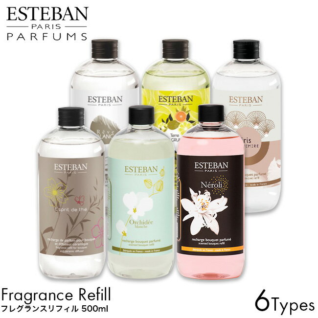 ESTEBAN エステバン フレグランスリフィル 500ml エスプリ ド テ/オルキデ ブランシュ/ネロリ/レーヴ ブラン/テール ダグリューム/イリスカシミア アロマ フレグランス リードディフューザー ラタンブーケ 詰め替え リフィル ルームフレグランス いい香り ランキング 大容量