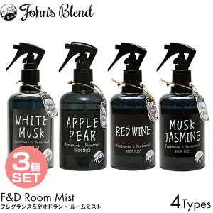 【3個セット】John's Blend ジョンズブレンド フレグランス&デオドラントルームミスト 280ml ホワイトムスク/アップルペア/レッドワイン/ムスクジャスミン ルームスプレー 消臭スプレー ルームフレグランス 芳香剤 消臭 脱臭 いい香り 人気 ランキング お得 まとめ買い