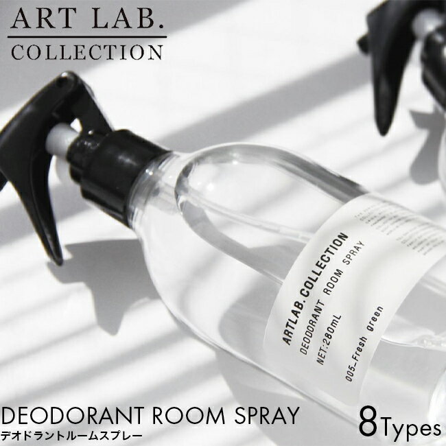 ルームミスト ARTLAB.COLLECTION アートラボコレクション デオドラント ルームスプレー 280ml Deep blue/Sweet floral/Musk savon/Fruity citrus/Fresh green/Tea leaves/Freesia/Herb garden ルームフレグランス ルームミスト スプレー 消臭 お部屋 リビング 玄関 ファブリック 洋服