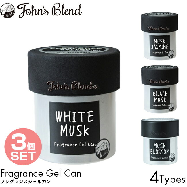 【3個セット】John 039 s Blend ジョンズブレンド Fragrance Gel Can フレグランスジェルカン ホワイトムスク/ムスクジャスミン/ブラックムスク/ムスクブロッサム 85g 缶 カーフレグランス 車 ドリンクホルダー 置き型 芳香剤 車内 玄関 アロマ 良い香り おすすめ ランキング