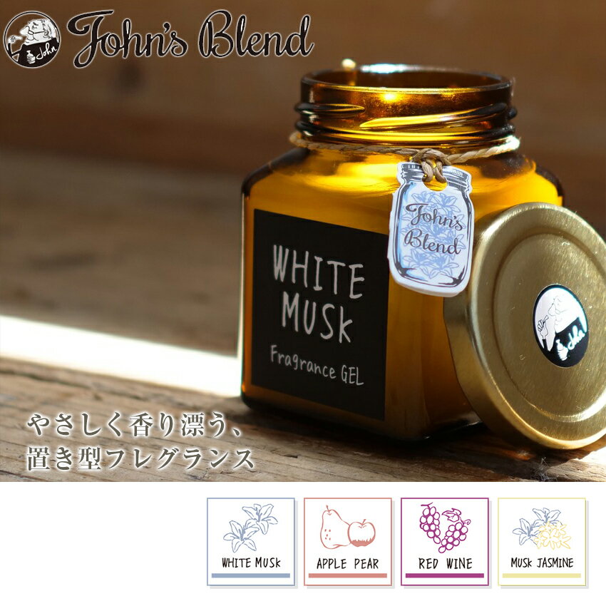 【3個セット】John's Blend ジョンズブレンド フレグランスジェル ブラウンエディション 135g ホワイトムスク/アップルペア/レッドワイン/ムスクジャスミン ルームフレグランス 芳香剤 置き型 玄関 ベッドルーム トイレ 車 良い香り 人気 おすすめ ランキング お手軽 2