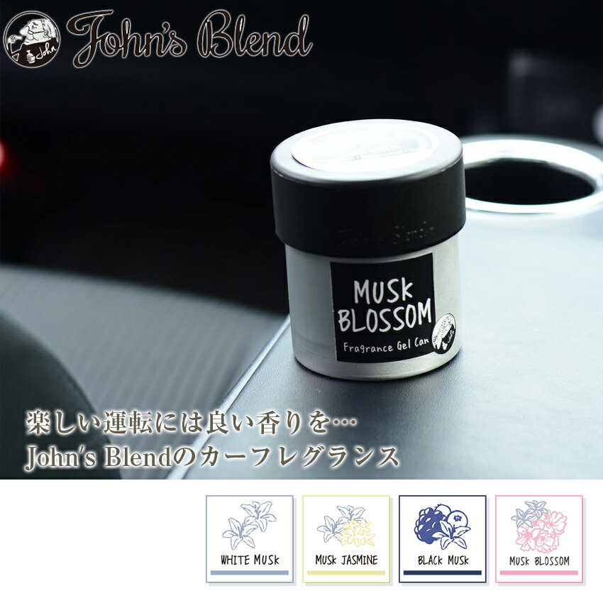 【3個セット】John's Blend ジョンズブレンド Fragrance Gel Can フレグランスジェルカン ホワイトムスク/ムスクジャスミン/ブラックムスク/ムスクブロッサム 85g 缶 カーフレグランス 車 ドリンクホルダー 置き型 芳香剤 車内 玄関 アロマ 良い香り おすすめ ランキング 2