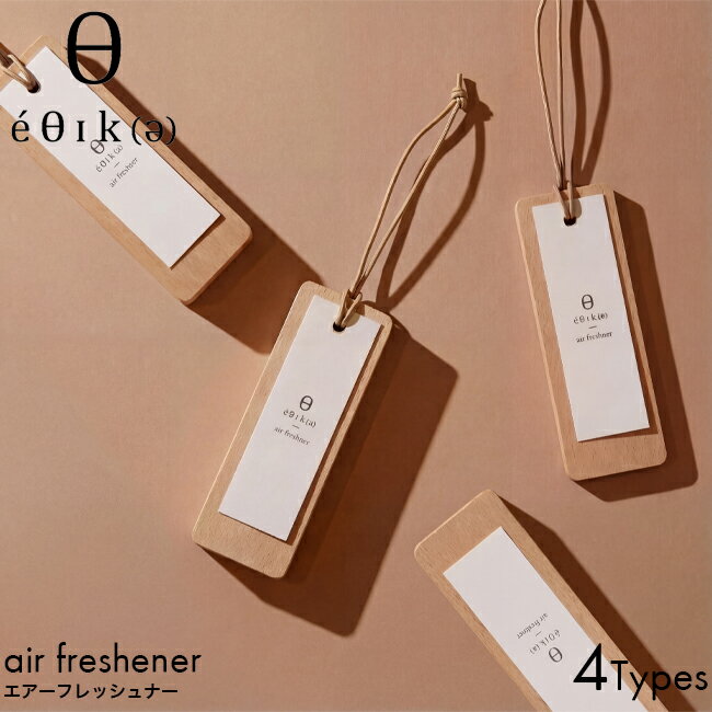 éθIk(ə) エシカ エアーフレッシュナー Wood ルームフレグランス アロマ ナチュラル いい匂い ウッド系 ムスク おしゃれ メンズ レディース 柑橘系 香り クローゼット 玄関 トイレ 吊り下げ型 人気 おすすめ ランキング リラックス