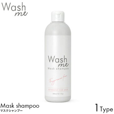 Wash me マスクシャンプー 300ml メイク汚れ マスク専用 洗濯 洗剤 無添加 漂白剤フリー 無リン 着色料フリー 防腐剤フリー 蛍光増白剤フリー 無香料 ファンデーション リップ 布マスク ウレタンマスク ウォッシャブルマスク 対応