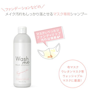 Wash me マスクシャンプー 300ml メイク汚れ マスク専用 洗濯 洗剤 無添加 漂白剤フリー 無リン 着色料フリー 防腐剤フリー 蛍光増白剤フリー 無香料 ファンデーション リップ 布マスク ウレタンマスク ウォッシャブルマスク 対応