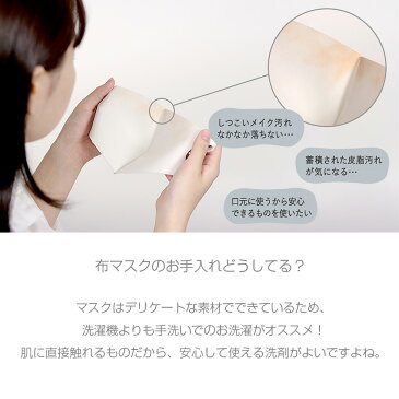 Wash me マスクシャンプー 300ml メイク汚れ マスク専用 洗濯 洗剤 無添加 漂白剤フリー 無リン 着色料フリー 防腐剤フリー 蛍光増白剤フリー 無香料 ファンデーション リップ 布マスク ウレタンマスク ウォッシャブルマスク 対応