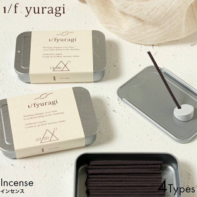 1/f yuragi エフブンノイチユラギ インセンス 30本 7:00/13:00/19:00/22:00 お香 Incense ルームフレグランス リビング 寝室 玄関 和室 甘さ 爽やか オリエンタル 落ち着く チル リラックス 良…