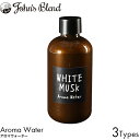 John's Blend ジョンズブレンド アロマウォーター 520ml ホワイトムスク/ムスクジャスミン 芳香剤 消臭 加湿器 ルームフレグランス アロマディフューザー 人気 ランキング 良い香り 冬 定番 おすすめ リビング 寝室