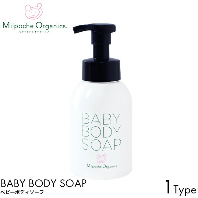 MilpocheOrganics ミルポッシェオーガニクス ベビーボディソープ 350ml 日本製 無添加 ベビー スキンケア 赤ちゃん 乳児 泡 石鹸 ソープ ボディケア 植物オイル 乾燥 対策 保湿 うるおい 潤い しっとり 敏感肌 低刺激 肌荒れ 肌バリア 月桃 沖縄 宮古島