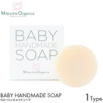 MilpocheOrganics ミルポッシェオーガニクス ハンドメイドソープ 80g 日本製 ベビー 石けん 石鹸 無添加 スキンケア 赤ちゃん 乳児 泡 ソープ ボディケア 植物オイル 乾燥 対策 保湿 うるおい 潤い しっとり 敏感肌 低刺激 肌荒れ 肌バリア 月桃 沖縄 宮古島