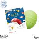 写実食品 バスボール おすし 入浴玉 抹茶の香り 1個入り 1回分 入浴剤 発泡タイプ マスコット バスボム お風呂 入浴料 お湯 浮かべる 子供 大人 楽しめる お風呂時間 全6種 まぐろ/いか/たまご/えび/いくら/シークレット 200L