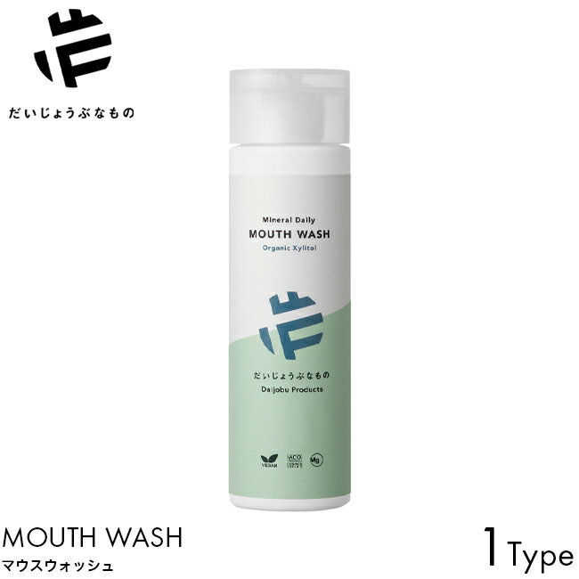 だいじょうぶなもの マグネシウム マウスウォッシュ キシリトール 200ml 天然成分 オーガニック 歯磨き..
