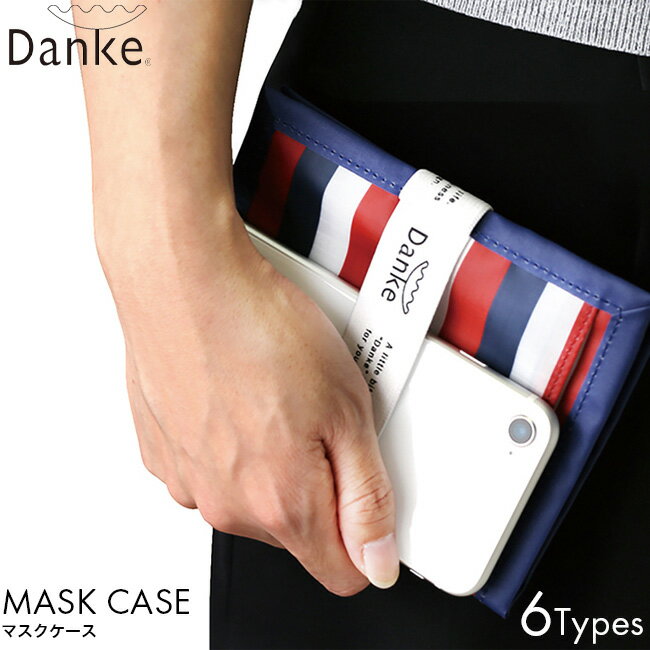 マスクケース Danke ダンケ MaskCase 抗菌 防臭 持ち運び 携帯用 保管 収納 2ポケット 清潔 食事 折りたたみ コンパクト ゴムバンド 専用ケース おしゃれ スタイリッシュ ギフト プレゼント