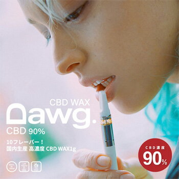 Dawg. CBD WAX 電子タバコ CBD濃度 90% 日本製 ワックス リキッド ドーグ メンソール アップル/スモーク/ピーチ/バニラ/ヘンプ/マンゴー/ミント/レモン/カシス THC不検出 ペンタイプ 禁煙 日本製