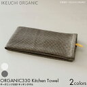 楽天LuAstyle（ルーアスタイル）IKEUCHI ORGANIC イケウチオーガニック タオル オーガニック330 キッチンタオル 27×95cm ダークグレイ/ホワイト オーガニックコットン タオル 今治 薄手 しっかり 吸水性 乾きやすい 速乾性 ワッフル 食器 グラス キッチン 台所 おすすめ 高級 コットン おしゃれ ギフト