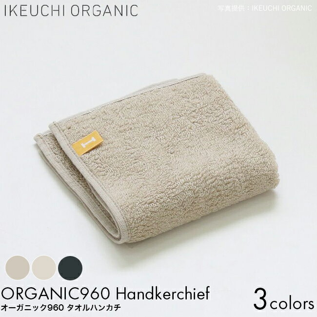 IKEUCHI ORGANIC イケウチオーガニック タオル オーガニック960 タオルハンカチ 25×25cm アイボリー/ベージュ/チャコールグレイ オーガニックコットン ハンカチ ハンドタオル 今治 中厚手 やわらかい ふわふわ 吸水性 おすすめ 高級 コットン おしゃれ ギフト