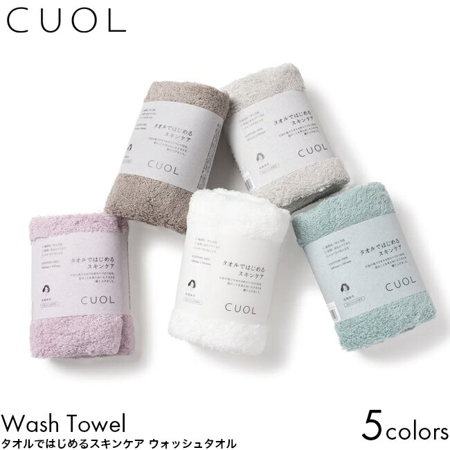 CUOL クオル タオルではじめるスキンケア ウォッシュタオル 34×34cm ミント/ホワイト/モカ/ピンク/ライトグレー 無地 日本製 今治 タオル 洗顔専...
