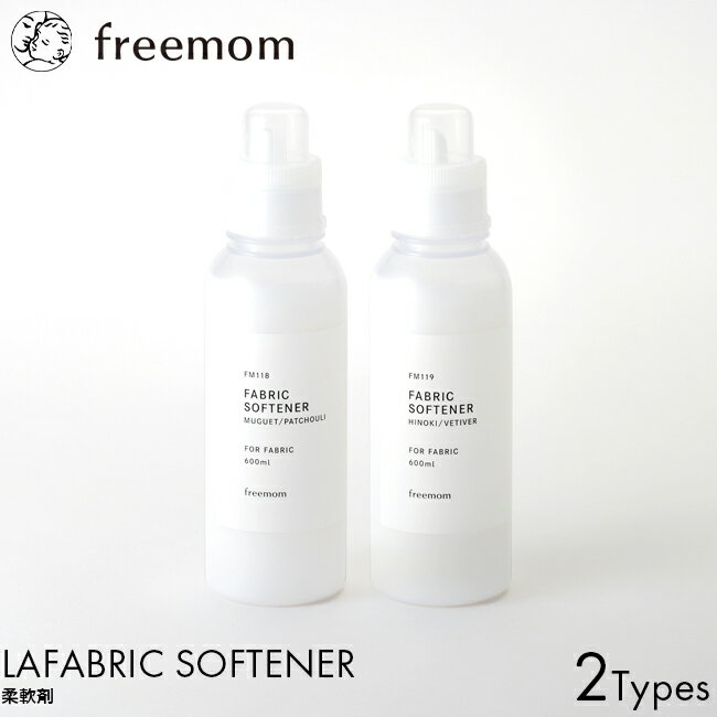 freemom フリーマム ファブリックソフナー ミュゲ＆パチュリ/ヒノキ＆ベチバー 600ml ボトル 本体 柔軟剤 低刺激 敏感肌 植物エキス オーガニック由来 天然成分 95% 赤ちゃん 子供 安心 安全 アトピー肌 お肌 やさしい ヴィーガン 清潔感 ふんわり