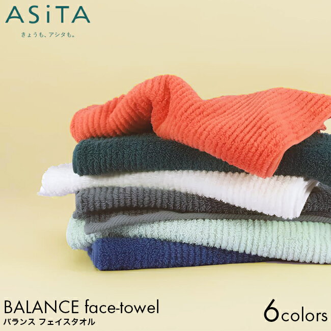 ASiTA アシタ BALANCE バランス フェイスタオル 34×80cm グリーン/ブルー/オレンジ/ミント/グレー/オフホワイト 浅野撚糸 スーパーゼロ ...