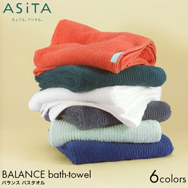 ASiTA アシタ BALANCE バランス バスタオル 60×120cm グリーン/ブルー/オレンジ/ミント/グレー/オフホワイト 浅野撚糸 スーパーゼロ 日...