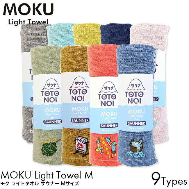 MOKU タオル サウナ モク ライトタオル for SAUNNER Mサイズ サウナタオル 日本製 コンテックス 綿 100% 今治 サ活 スポーツ 速乾 吸水 薄手 軽量 国産 たおる ギフト トトノイス サウナ部 オロポ サウナ看板 ヴィヒタ TOTONOIくん 熱波 水風呂 モクタオル MOKUタオル